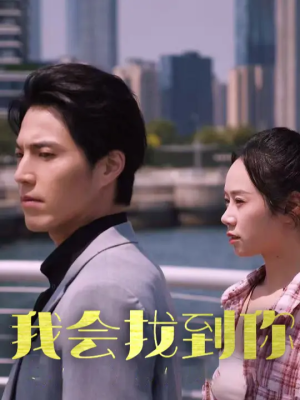 我会找到你（95集）每日分享短剧