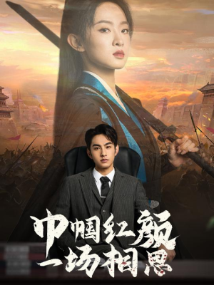 巾帼红颜一场相思(35集) 巾帼红颜一场相思(35集)爆火短剧追不停