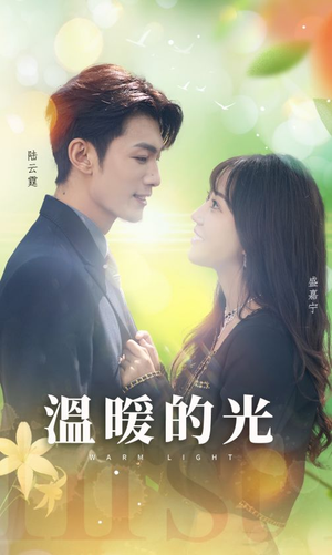 温暖的光(30集) 温暖的光(30集)热门短剧抢先