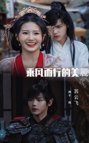 乘风而行的美丽(57集) 乘风而行的美丽(57集)超火热门短剧