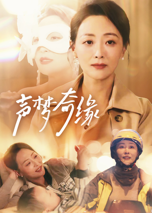 声梦奇缘(61集) 声梦奇缘(61集)短剧抢先看