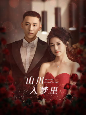 山川入梦里（88集）这部短剧我爱了