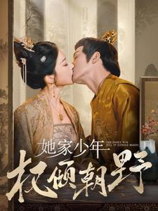 她家少年权倾朝野(80集) 她家少年权倾朝野(80集)穿越短剧推荐
