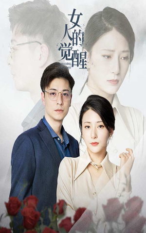 女人的觉醒(55集) 女人的觉醒(55集)最新短剧推荐