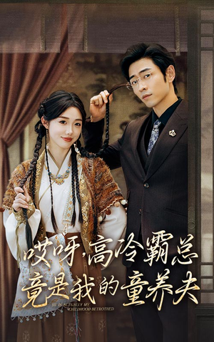 哎呀,高冷霸总竟是我的童养夫(65集) 哎呀,高冷霸总竟是我的童养夫(65集)剧情简介