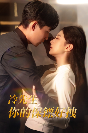 冷先生你的保镖好拽(44集) 冷先生你的保镖好拽(44集)分享好看短剧