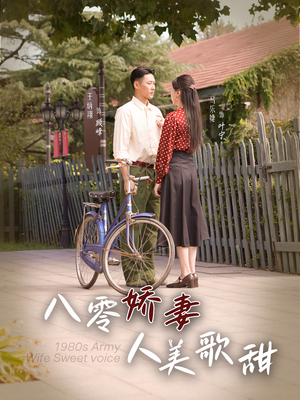 八零娇妻人美歌甜(99集) 八零娇妻人美歌甜(99集)评价怎么样