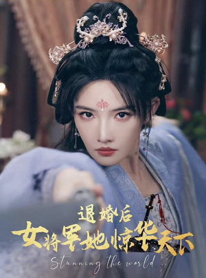 退婚后女将军她惊华天下(62集) 退婚后女将军她惊华天下(62集)每日分享短剧