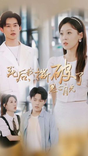 死后我撕破了黑心月光（36集）爆火短剧追不停