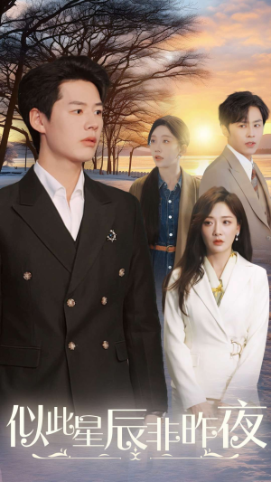 似此星辰非昨夜（36集）好看的短剧分享