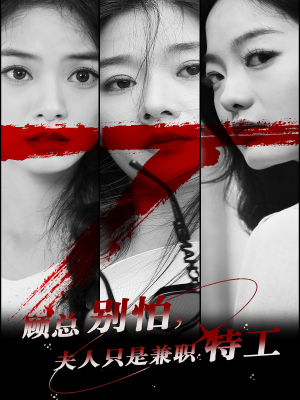 顾总别怕夫人只是兼职特工(80集) 顾总别怕夫人只是兼职特工(80集)短剧分享片段