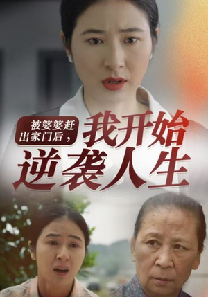 被婆婆赶出家门后我开始逆袭人生(83集) 被婆婆赶出家门后我开始逆袭人生(83集)最新上映的短剧