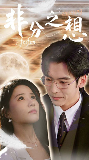 非分之想&不及牡丹真国色(30集) 非分之想&不及牡丹真国色(30集)今日最火短剧