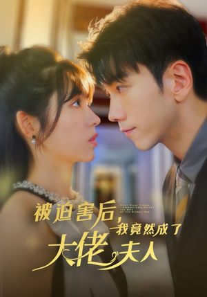 被迫害后,我竟然成了大佬夫人(60集) 被迫害后,我竟然成了大佬夫人(60集)口碑之选免费看