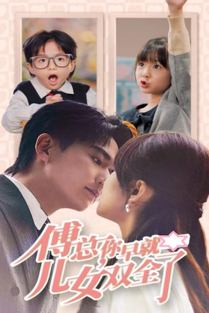 傅总你早就儿女双全了(40集) 傅总你早就儿女双全了(40集)新短剧推荐