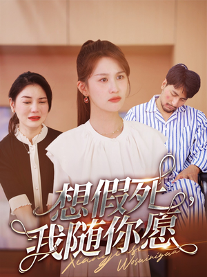 想假死,我随你愿(33集) 想假死,我随你愿(33集)短剧推荐更新中