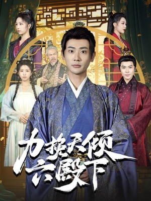 力挽天倾六殿下(74集) 力挽天倾六殿下(74集)新短剧推荐