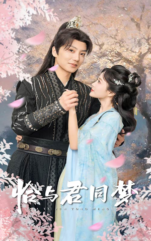 恰与君同梦(55集) 恰与君同梦(55集)爆火短剧追不停