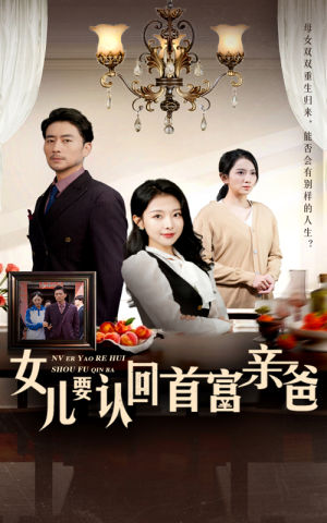 女儿要认回首富亲爸(30集) 女儿要认回首富亲爸(30集)免费短剧看全集