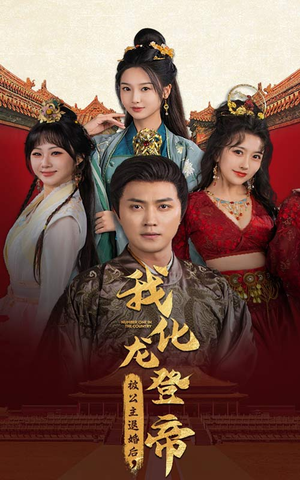 被公主退婚后,我化龙登帝(66集) 被公主退婚后,我化龙登帝(66集)免费短剧大全