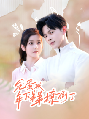 忠犬助理是首富（58集）爱短剧爱追剧