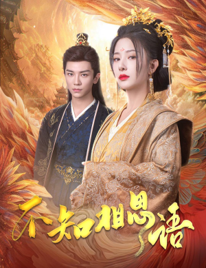 风起相府(60集) 风起相府(60集)短剧追到爽