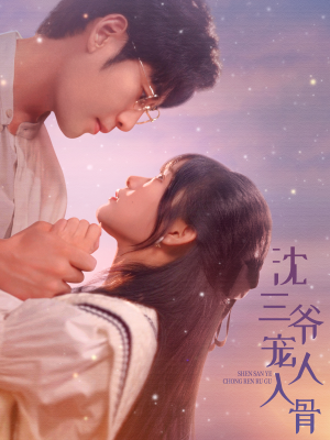 沈三爷宠人入骨(88集) 沈三爷宠人入骨(88集)全集在线看