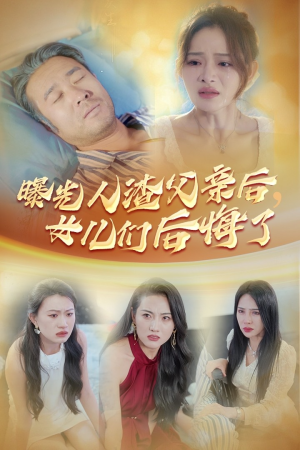 曝光人渣父亲后,女儿们后悔了(40集) 曝光人渣父亲后,女儿们后悔了(40集)精彩热门短剧