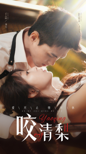 咬清梨(53集) 咬清梨(53集)西瓜短剧免费看