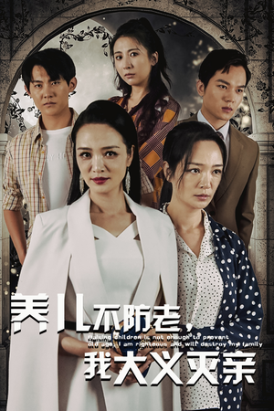 养儿不防老,我大义灭亲(39集) 养儿不防老,我大义灭亲(39集)好看短剧推荐