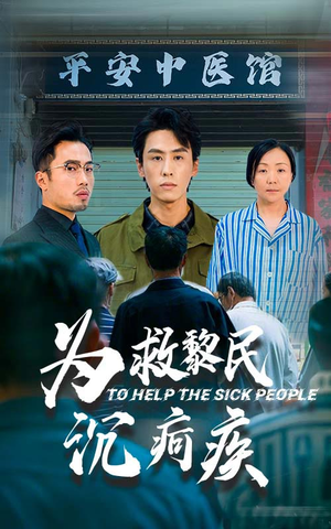 为救黎民沉疴疾(45集) 为救黎民沉疴疾(45集)推荐你们也去看