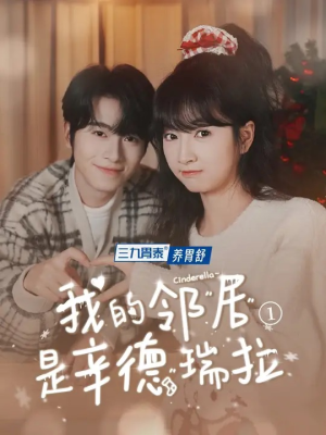 我的邻居是辛德瑞拉(6集) 我的邻居是辛德瑞拉(6集)好看短剧推荐