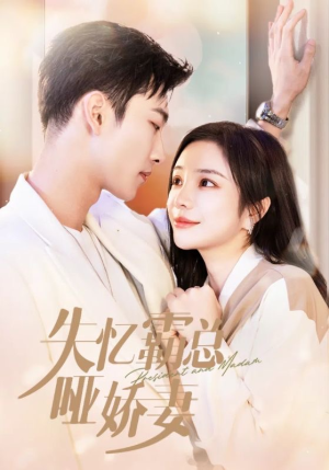 失忆霸总哑娇妻(40集) 失忆霸总哑娇妻(40集)在哪里可以看