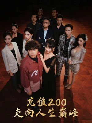 充值200走向人生巅峰(95集) 充值200走向人生巅峰(95集)悬疑短剧推荐