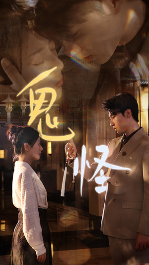 鬼怪（67集）免费看短剧