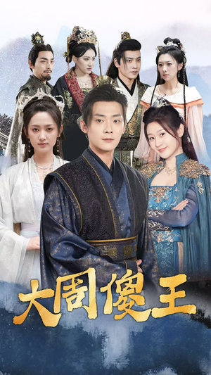 大周傻王(82集) 大周傻王(82集)无需会员轻松看