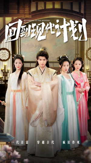 回到现代计划(54集) 回到现代计划(54集)百度网盘在线看