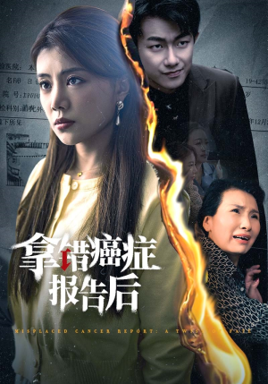拿错癌症报告后(33集) 拿错癌症报告后(33集)高分佳作免费看