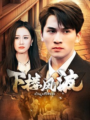 下楼风波(30集) 下楼风波(30集)短剧太好看