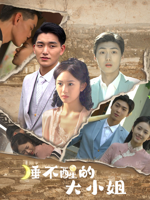 睡不醒的大小姐(91集) 睡不醒的大小姐(91集)短剧热门合集