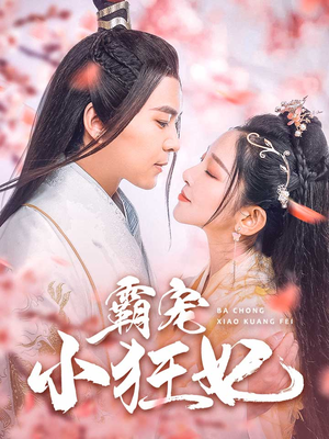 霸宠小狂妃(32集) 霸宠小狂妃(32集)一口气追完全集