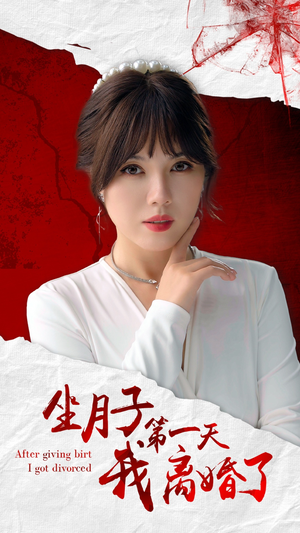 坐月子第一天我离婚了(30集) 坐月子第一天我离婚了(30集)好看又上头短剧