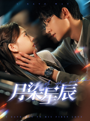 月染星辰（82集）在线免费观影