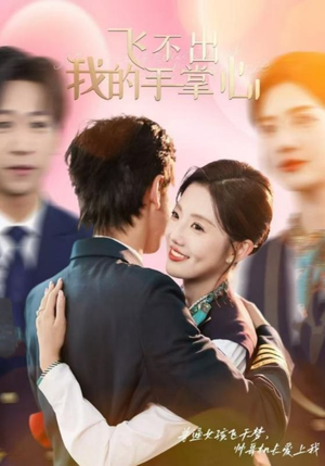 飞不出我的手掌心(35集) 飞不出我的手掌心(35集)免费短剧就是爽