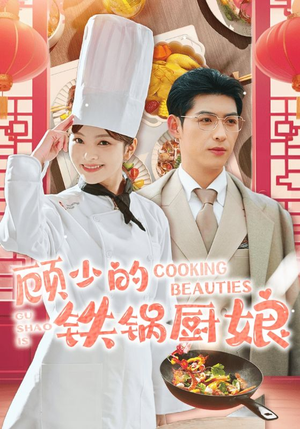 顾少的铁锅厨娘(57集) 顾少的铁锅厨娘(57集)精彩片段