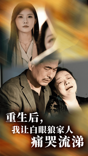 重生后,我让白眼狼家人痛哭流涕(31集) 重生后,我让白眼狼家人痛哭流涕(31集)好短剧分享