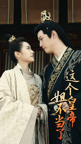这个皇帝姐不当了(98集) 这个皇帝姐不当了(98集)大结局太过瘾了