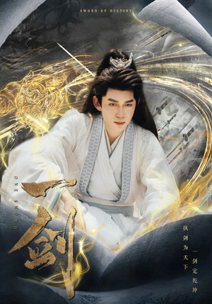 一剑(77集) 一剑(77集)免费在线看全集