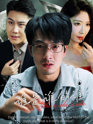 谁是谁的谁（59集）免费看全集