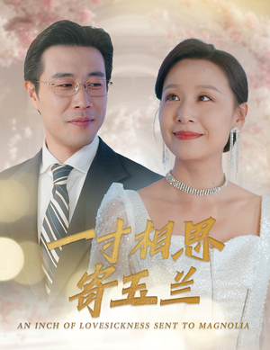 一寸相思寄玉兰(60集) 一寸相思寄玉兰(60集)高清画质免费看